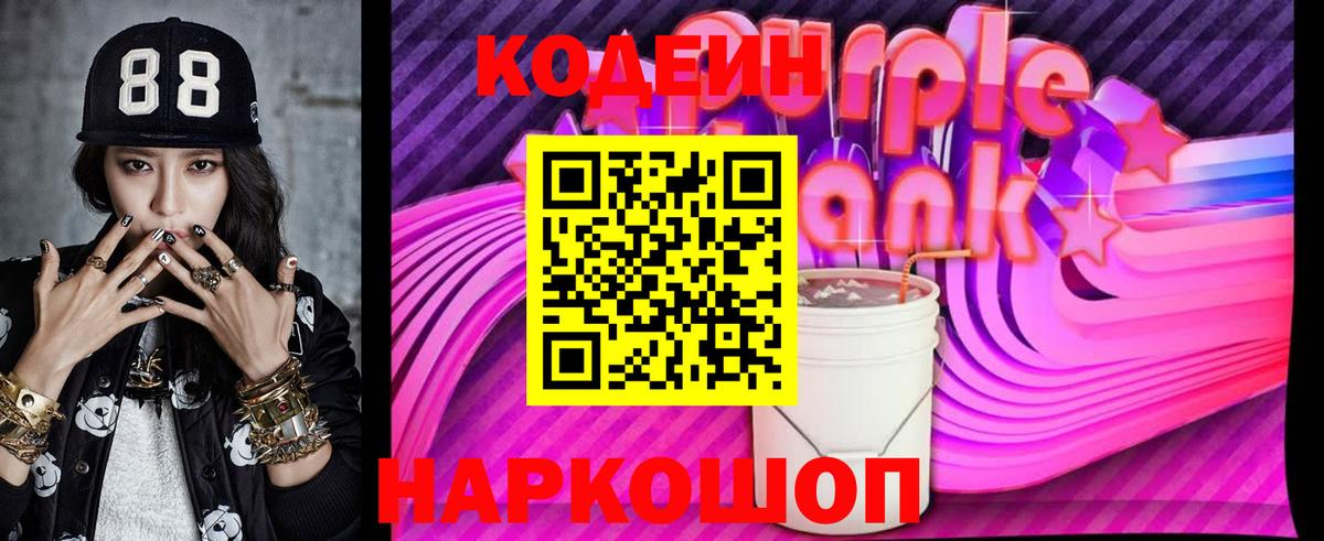 Кодеиновый сироп Lean Purple Drank  Вход с VPN  Кодеиновый сироп Lean Purple Drank  Карачаевск 